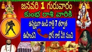 జనవరి 1 గురువారం కుంభ రాశి వారికి ఉన్నట్లుగా ఉండి రాత్రి 7 తర్వాత ఊహించని ఫోన్ కాల్ వీరి నుంచి