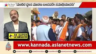 ಸೋಮನಾಥ ಮಂದಿರ ಪುನರ್ ನಿರ್ಮಾಣಕ್ಕೆ 75 ವರ್ಷಗಳು | PM Narendra Modi | Somnath Temple | Suvarna News Hour