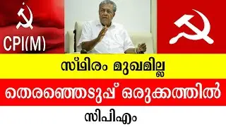 CPM in election preparations without a permanent face