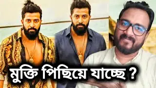 SHAKIB KHAN PRINCE MOVIE WILL BE POSTPONED? Shakib Khan's Prince Movie Update