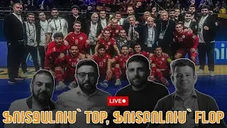 LIVE #45. Ֆուտզալում՝ top, ֆուտբոլում՝ flop. Ինչո՞ւ մեր ֆուտբոլը առաջ չի գնում