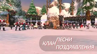 Поздравительное видео от Клана  Песни Войны!