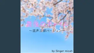 最後のチャイム／アルト (同声二部／Cover)