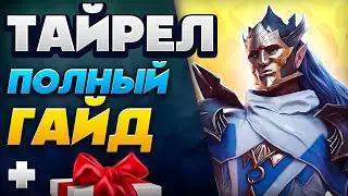 Тайрел Рейд Гайд ⭐ Raid Shadow Legends Промокоды + Ссылка для Новичков ⭐ 2025