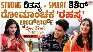 'ಭಾಗ್ಯ' ಪಾತ್ರಕ್ಕಿದೆ ನನ್ನ ನಿಜ ಬದುಕಿನ ನಂಟು | Landlord Rithanya Vijay and Shishir Baikady Interview