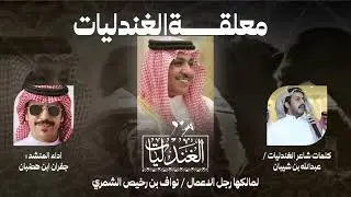 معلقة الغندليات | كلمات شاعر الغندليات / عبدالله بن شيبان اداء المنشد جفران ابن هضبان