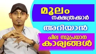 മൂലം നാളുകാരെക്കുറിച്ചുള്ള ചില പ്രധാന വിശേഷങ്ങൾ  | Amal Sanathanam | Astrological Life