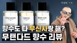 가성비 향수로 괜찮네요. 무신사 스탠다드 뷰티 향수 3종 리뷰 | 쎈스쟁이