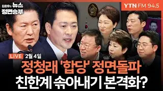 🔴[정면승부] 여야 교섭단체연설 총평 / 내홍 격화하는 국힘, 친한계 징계에 전한길 복귀까지 / 합당 두고 격해지는 민주당 | #이동학 #서정욱 #정옥임 #이언주 #박현광