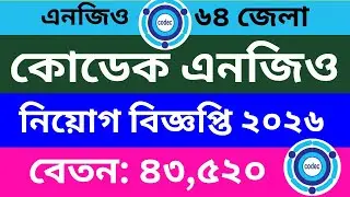 কোডেক এনজিও নতুন নিয়োগ ২০২৬ | CODEC NGO Job Circular 2026 | NGO Job Circular 2026