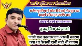 राजेश थुरानिया |Rajesh Thurana new ragni |तु क्यु चिंता करे बाबले| Chandgi Ram Sanjarwas Bhajan |RK