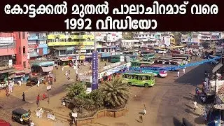 കോട്ടക്കൽ മുതൽ പാലാചിറമാട് വരെ 1992 വീഡിയോ - Old Kottakkal Town