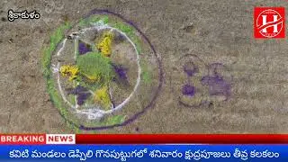 శ్రీకాకుళం జిల్లాలో క్షుద్ర పూజలు కలకలం ! #harshatv #viralvideo #srikakulam #trending #breakingnews