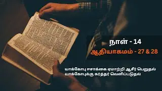 Day - 14 | Genesis 27 & 28 ஆதியாகமம் | The Lords Way Ministries | disciple Samuvel
