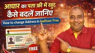 आधार कार्ड में पता कैसे बदलें  How to change Address in Address Card Online FREE 2026 ?&rdquo;