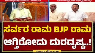 RB Timmapur : ಶ್ರೀರಾಮ BJP ಅನ್ನೋ ರೀತಿ ಕ್ರಿಯೇಟ್ ಮಾಡ್ತಿದ್ದಾರೆ | Congress | @newsfirstkannada