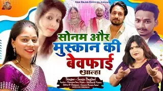 Sonam aur muskan सोनम और मुस्कान की बेवफाई स्वर - sanjo baghel