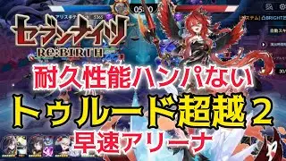 【セナリバ】トゥルード超越２段階でアリーナ‼️耐久性能ハンパない‼️　ライアン２体配布の神運営♪♪