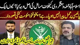 Islamabad Incident - Who is Responsible? Sher Afzal Marwat Hard Talk | Bayania Fawad Ahmed Kay Sath