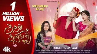 Kehjo Kanuda Ne Jayi | Ishani Dave | Gujarati Krishna Bhajan | Kanuda Bhajan