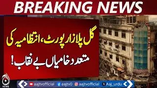 Gul Plaza Tragedy Report | KMC, Civil Defense, District Administration Failures Exposed - Aaj News