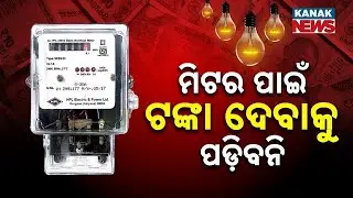 Big Announcement For Electricity Consumers | No Rent For Smart Meters Up To 2 kW