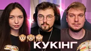 «НЕ бачу, НЕ говорю, НЕ чую» КУКІНГ суші-бургерів з Волинятком