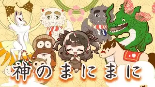 神聖な気持ちで「神のまにまに」歌ってみた うめち