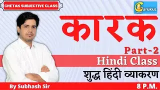 कारक (PART-2) हिंदी ( Hindi ) शुद्ध हिंदी व्याकरण For RAS, REET, SI, PATWAR By Subhash Charan Sir