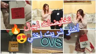 تخفيضات لهبال فيinverso moda و OVS🔥سبيزا بلا زماني لهاز ليا هبالي🥹كحل العين يهبل❤مشترياتي انا وبنتي😍