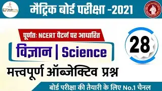 Class 10th science important objective question 2021 | 10th science model paper 2021 bihar board