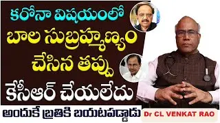 కేసీఆర్ ఆరోగ్య పరిస్థితి? | Doctor CL Venkat Rao About CM KCR Health | Dr CL Venkat Rao latest video