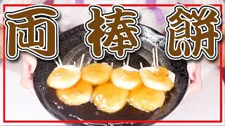 【鹿児島郷土菓子】もちもち両棒餅作ってみた【Kagoshima】