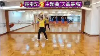 💃尋秦記🥰主題曲(天命最高)功夫扇🤩編舞者💃陳德玉老師查詢：90766187課程