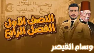 شرح النصف الأول (الفصل الرابع) للصف الثالث الثانوي ❤ وسام القيصر ❤💪