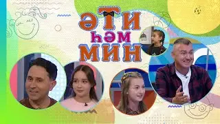 «Әти һәм мин» Зәлия, Зифа һәм Зөлфәт Зиннуровлар, Булат Бәйрәмов һәм кызы Зифа