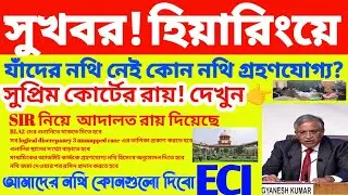 সুখবর!নথি না থাকলে কি দিবেন? Logical list প্রকাশ ।সুপ্রিম কোর্টের বড় নির্দেশ | Supreme court, ECI 