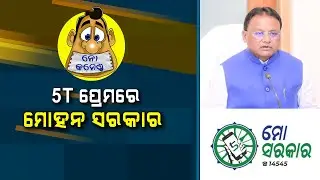 Mohan Government in love with 5T | No Comments|Nirbhay Gumara Katha