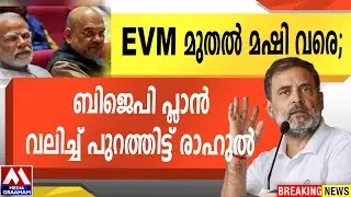 EVM മുതൽ മഷി വരെ; | ബിജെപി പ്ലാൻ  വലിച്ച് പുറത്തിട്ട് രാഹുൽ