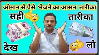 ओमान से भारत पैसे भेजने  का सही तरीका ||  Money Transfer Oman To india ||
