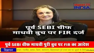 Madhabi Buch FIR Update: माधवी बुच के खिलाफ चौंकाने वाले आरोप! | SEBI Chief | FIR | Breaking News