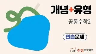 [2022개정] 개념+유형 공통수학2 연습문제 두 점 사이의 거리
