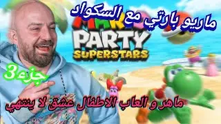 MAHERCO MARIO PARTY 3 ماهركو يلعب مع سكواده لعبة الاطفال ماريو بارتي 😂🤯 الاقرع جلاد بالچيمات الصغيرة