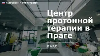 Центр протонной терапии в Праге [с русскими субтитрами]