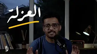 العزلة