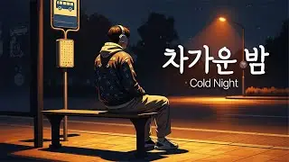 「차가운 밤」 너를 부르지 않아도자꾸 네 이름이 흘러 / R&B Ballad / NuHaRoo