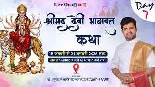 LIVE:आचार्य श्री दिलीप कृष्ण जी महाराज || श्री मद् देवी भागवत कथा  || DAY 7