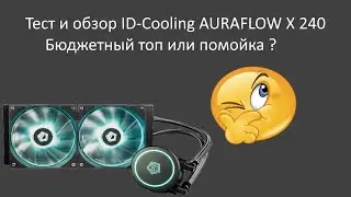 Тест и обзор ID-Cooling AURAFLOW X 240.