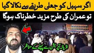 جعلی فرانزک رپورٹ کے زریعےنومئی میں سہیل آفریدی کونکالا گیا تو وہ عمران خان کی طرح مزید خطرناک ہوگا