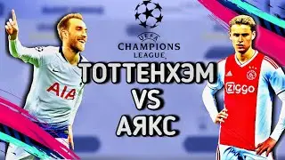 Тоттенхэм VS Аякс/ прогноз матча ЛЧ 18-19